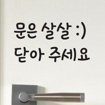 문은 살살 닫아주세요 가게 도어 스티커, 흰색