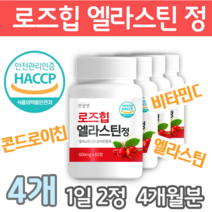 로즈힙 엘라스틴 천연비타민C 콘드로이친 식약처인증 HACCP 알약 1통 60정, 로즈힙엘라스틴 4통