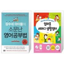잠수네 아이들의 소문난 영어공부법 통합로드맵 + 엄마표 세마디 생활영어 [세트상품]