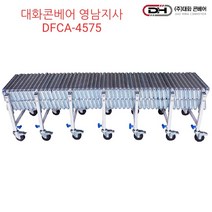 DFCA-4075 알루미늄자바라컨베이어폭400 길이 7.5미터