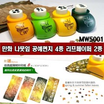 만화 MW5001-나뭇잎 공예펀치 4종 리프페이퍼 2종, 5002 리치 라임 펀치 + 5005 페이퍼증정