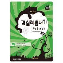 컴실력 뽐내기: 윈도우10 활용:컴교실대소동, 비비드북