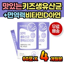 비타민D 성장기 어린이 유산균 신생아 프로바이오틱스 10억 김치 모유유래 4살 5살 6살 7살 8살 9살 10살 초등학생 아들 딸 유아 유아용 키즈 KIDS 뼈건강 면역 면역력