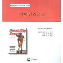 대한장애인체육회 추천도서 장애인스포츠, 무지개사, Karen P. DePauw 지음 / 최승권 옮김