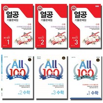 2021 천재 올백 열공 중학 수학기출문제집 중간 기말 고사 중등 1 2 3, 천재 올백 수학기출문제집, 올백 중2-2 (2학기 중간) (2021), 중등2학년