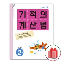 사은품+ 기적의 계산법 2 : 초등학교 1학년