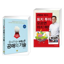 (서점추천) 송사무장의 부동산 공매의 기술 + 구만수 박사 토지 투자 모르면 하지 마 (전2권), 지혜로