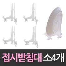 접시받침대 상패 상장진열 받침대 소형 4개 받, 상세페이지 참조, 상세페이지 참조
