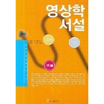 영상학 서설, 커뮤니케이션북스, 오카다 스스무 지음/김상욱,이호은 옮김