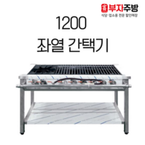1200 좌열 간택기 가스 렌지 1구 버너 6구 중화 업소용 영업용 주문제작, LPG, 일자석쇠