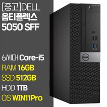 DELL 옵티플렉스 5050 SFF 6세대 Core-i5 RAM 16GB SSD 256GB~1TB HDD 1TB 탑재 윈도우11 설치 사무용 중고 컴퓨터, 02.Core-i5/16GB/512GB+1TB