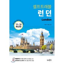 여행 서적 런던 셀프트래블, 상상출판, 박정은,전혜진 공저