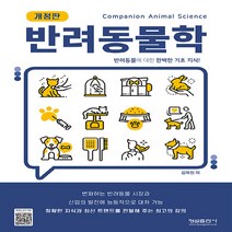 형설출판사 새책-스테이책터 [반려동물학] -반려동물에 대한 완벽한 기초 지식! 개정판-형설출판사-김옥진 지음-동물보건사-20220, 반려동물학