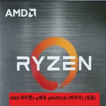 (포)AMD 라이젠7-4세대 5800X3D (버미어) (정품)