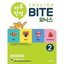 하루 한장 English BITE 초등 파닉스 2(2023), 미래엔에듀