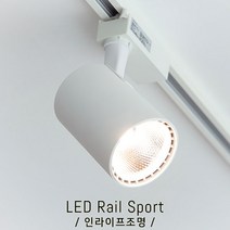 인라이프조명 IE-055 COB레일등 20W(대) 주광색6000K 쥬얼리레일등 매장 미용실 갤러리 포인트