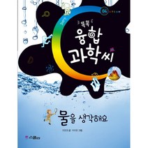 똑똑 융합과학씨 물을 생각해요, 스콜라(위즈덤하우스)