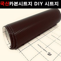 오토맥스 접착식스판스웨이드 카본시트지 DIY 다용도 시트지, 카본(137X50)5030.다크브라운, 1개