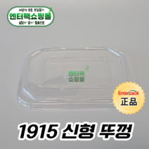 엔터팩 1915 뚜껑 캡 신형 EST-1915 투명, 1봉, 100EA