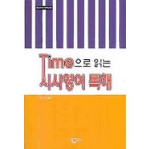 Time 으로 읽는 시사영어 독해, 황금두뇌