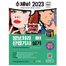 (건기원) 2023 수제비 정보처리산업기사 실기 1권+2권 합본세트, 2권으로 (선택시 취소불가)