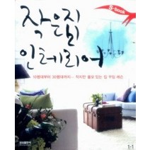 [개똥이네][중고-최상] S-book 작은 집 인테리어