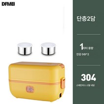 DFMEI 노란오리 전기밥통 직장인 보온밥통 찜 도시락통 신기 다용도 꽂이밥솥, 홑겹[쌍담] 송량컵, 유심황