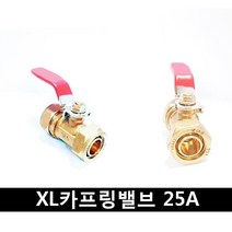 [수입] XL카프링밸브 25A 유니온밸브 연결밸브 직수밸브