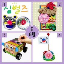 MDO2755 (만들기재료)8월만들기세트 E형(원두막계획표만들기_자동차저금통_심벌즈만들기_무궁화언덕태극기) 만들기재료/유치원만들기/알곡이액세서리/요요문어장갑만들기