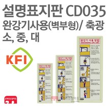 설명표지판 완강기사용(세로) 벽부형 KFI축광 90X220 105X270 140X380 소방표지판 완강기표지 CD035 CD036 CD037, CD037-완강기사용(세)/벽부형(대), 1개