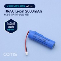 Coms 18650 충전지 리튬이온 배터리 (접지선) - 2000mAh / KC인증제품 / 보호회로내장, Coms 18650 충전지, 리튬이온 배터리 (접지선) - 2000mAh / KC인증제품 / 보호회로내장
