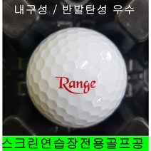 스크린 연습장용 NEW RANGE 골프공 / 400개, 스크린 연습장 레인지 골프공 / 400개