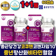 종근당 건강 코큐텐 코엔자임큐10 코엠자임 코큐테인 coq10 플러스 코엠자인큐10 항산화 혈압 활력 비타민 셀렌 건강기능식품, 2개, 60정, 60정