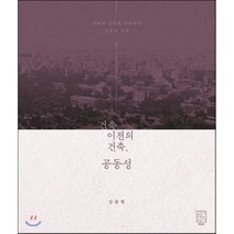 건축 이전의 건축 공동성:사회와 인간에 지속하는 건축의 가치, 공간서가, 김광현 지음