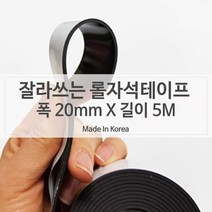 자석판 양면테이프 자석전단지 고무자석테이프 20mm X 5미터, 색상:[색상]본상품, 단품