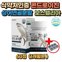 고함량 콘드로이친 어골칼슘 상어연골 1개월분 우슬 초록잎홍합 산화 마그네슘 치커리뿌리 이소말트 콘드로이틴 콘드로친 콘드리친 엔 N 아세틸 버드나무껍질 청상어연골 상어연골50대 60대 70대 80대 90대 노인 시니어 부모님 명절 선물