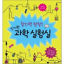 창의력 팡팡! 신기한 과학 실험실, 종이책