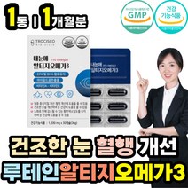메리골드 꽃 추출물 EPA DHA 중성지방 낮추는 오메가3 눈 건강 에좋은 영양제 루테인 마리골드 알티지 RTG 오메가쓰리 혈행 혈관 혈압 혈액 개선 제 50대 60대 70대