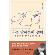 나는 말하듯이 쓴다 : 강원국의 말 잘하고 글 잘 쓰는 법, 강원국 저, 위즈덤하우스