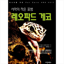 씨밀레북스 사막의 작은 표범 레오파드 게코 +미니수첩제공, 필립드보졸리