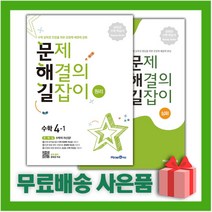 [선물] 문제 해결의 길잡이 초등 수학 원리 4-1+심화 4학년 세트 (전2권)