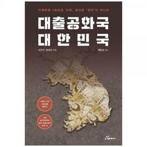 [하나북]대출공화국 대한민국 :가계부채 1800조 시대 당신은 죄인이 아니다
