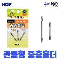 구짱낚시 해동 중층홀더 HA-870 중층채비전용 편납홀더 일자 유동홀더 중층 내림낚시 채비, 2호