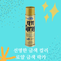 락카 스프레이 금색산업용 DIY 도색 페인트 420ml 국내생산제품, 금색 락카 1개 + 캔건 1개, 1개