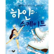 하얀 스케이트 : 김연아 선수를 꿈꾸는 소녀의 성장일기, 씨앤톡키즈