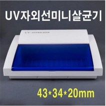 미용실 네일샵 미니 UV 자외선 살균기