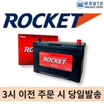로케트 GB90L 자동차 배터리 밧데리 최신상품 새제품 투싼 싼타페 뉴스포티지 쏘렌토R, 공구불필요+미반납