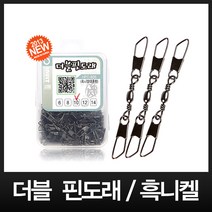 이누잇 더블 핀도래(흑니켈) 양스냅도래 (덕용 100개)