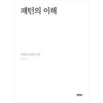 패턴의 이해, 이원식, 바른북스