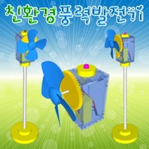 쭈bapha_향앤미과학 친환경 풍력 발전기 1인 5용 휴대용 교재 학습교구 키트 조립 만들기♥LtMS, ♥LtMS1인용